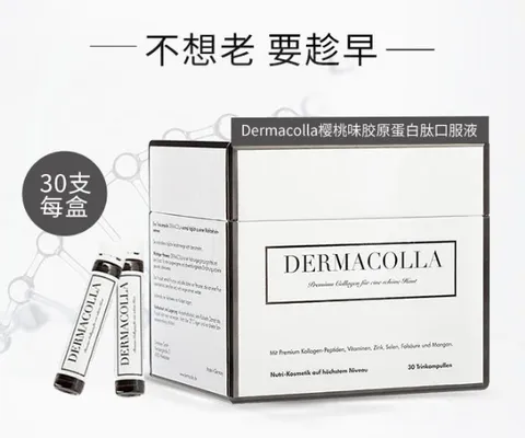 dermacolla胶原蛋白肽口服液怎么样？喝多久为一个周期