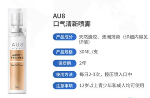 AU8口腔喷雾怎么样？AU8口腔喷雾值得入手吗