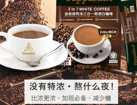 马来西亚白咖啡什么牌子好？推荐几款好喝的白咖啡品牌
